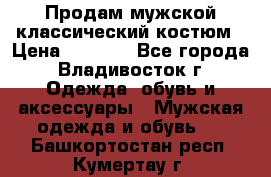 Продам мужской классический костюм › Цена ­ 2 000 - Все города, Владивосток г. Одежда, обувь и аксессуары » Мужская одежда и обувь   . Башкортостан респ.,Кумертау г.